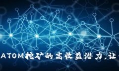 揭秘TPWalletATOM挖矿的高收益潜力，让你的投资倍