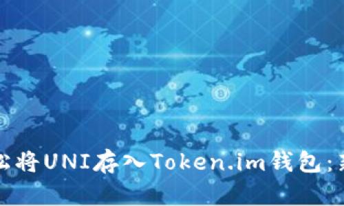 如何轻松将UNI存入Token.im钱包：新手指南