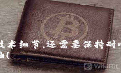 要将TPWallet上的USDT转移到火币（Huobi），你可以按照以下步骤进行操作。这一过程包括确定正确的USDT转账网络、在你的火币账户中获取接收地址、以及在TPWallet中进行转账。下面将详细介绍每个步骤。

步骤一：确定转账网络
首先，USDT有多种不同的区块链网络，比如Ethereum（以太坊）、Tron（波场）、Binance Smart Chain（币安智能链）等。在你决定转账之前，请确认火币支持的USDT网络。一般而言，火币支持ERC20（以太坊）和TRC20（波场）两种网络。你可以在火币的充值页面找到具体支持的网络。

步骤二：在火币获取USDT充值地址
1. 登录你的火币账户。
2. 找到“资金”或“资产”选项，点击进入。
3. 选择USDT，在其旁边找到“充值”或“存款”按钮。
4. 在充值页面里，选择你要使用的USDT网络，然后复制生成的充值地址。请务必确认你选择的网络和TPWallet上的网络一致。

步骤三：在TPWallet中发起转账
1. 打开TPWallet，确保你的USDT钱包中有足够的余额。
2. 找到并点击USDT，选择“发送”或“转账”选项。
3. 在“接收地址”栏粘贴你在火币获取的充值地址。
4. 输入你希望转账的USDT数量，并确认相关的转账信息，包括网络费用等。
5. 最后，确认无误后，点击“确认转账”或“发送”按钮。

步骤四：等待确认
转账成功后，你需要等待区块链网络的确认。这个过程的时间会因网络繁忙程度不同而有所不同，一般来说，ERC20网络的确认时间可能需要几分钟，而TRC20网络通常较快。
在火币的资产页面上，你可以直接查看USDT的到账状态。如果没有在预期时间内到账，可以查看TPWallet中的交易记录，确认交易是否成功提交。

个性化经验分享
我记得我第一次尝试将加密货币从一个平台转到另一个平台时，心里其实是非常忐忑的。因为在我看来，这不仅涉及到金钱的问题，还有对技术的未知与不确定。在转账的过程中，我习惯性地反复检查每一项信息，生怕哪一个环节出错。不过，随着经验的积累，我逐渐对这个过程变得更加自信。
在使用TPWallet的过程中，我认为它的用户界面非常友好，操作起来也很流畅。每次转账前，我都会深吸一口气，确认所有信息无误后，再放心地发起转账。在这过程中，我还特别享受那种看到交易成功的瞬间，那种满足感和成就感真是难以形容。

注意事项
1. 请务必确认接收地址的正确性，因为一旦发送，转账是不可逆的。
2. 不同网络的转账费用可能不同，确保你的TPWallet中有足够的手续费。
3. 如果是大额转账，考虑进行小额转账试水，确保流程顺利再进行大额转账。

总结
将TPWallet的USDT转移到火币并不是一件复杂的事情，只要你按照步骤认真操作，就能够顺利完成。在这个过程中，你不仅需要关注技术细节，还需要保持耐心和细心，任何小错误都可能导致不必要的损失。
希望本指南能帮助到你们，不妨试试看哦！如果在转账过程中遇到问题，随时可以查阅相关社区或论坛，与其他用户交流解决方案。加油！