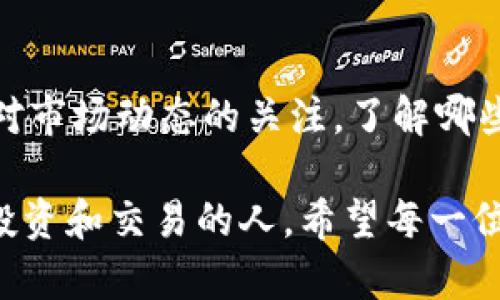 tiaoti如何轻松修改TPWallet的网络设置，快速提升您的加密资产管理体验/tiaoti
TPWallet, 网络设置, 加密资产管理/guanjianci

引言
随着区块链技术的不断发展，加密货币及其相关应用逐渐走进了大众的视野。在这其中，TPWallet作为一款流行的多链数字资产钱包，凭借其友好的用户界面和强大的功能，受到了越来越多用户的青睐。然而，对于一些新手用户来说，TPWallet的网络设置可能会成为一个不小的挑战。今天，我将为大家详细介绍如何在TPWallet中轻松地修改网络设置，从而让您的加密资产管理变得更加高效。

TPWallet简介
TPWallet是一个支持多种区块链的数字资产钱包，用户可以通过它安全地管理自己的加密货币、参与去中心化金融（DeFi）项目等。它不仅支持以太坊、比特币等主流数字资产，还兼容诸如波场、EOS等其他链上的资产。随着使用TPWallet的用户群体不断增加，如何更好地使用这款钱包，尤其在网络设置方面，成为了许多用户的共同需求。

第一步：打开TPWallet
想要修改网络设置，首先我们需要打开TPWallet。在您的手机或电脑上找到TPWallet的应用图标，点击进入。在这里，您将看到账号信息和您的资产余额。毕竟，管理加密资产的第一步就是确保您能够顺利登录钱包。

第二步：进入设置页面
成功登录后，将焦点放在屏幕右上角，您会看到一个类似齿轮的图标，点击它进入设置页面。在设置页面中，您将会看到多个选项，包括“资产管理”、“安全设置”、“网络设置”等等。在这里，我们要关注的就是“网络设置”选项。

第三步：选择网络
在网络设置中，您会发现有不同的网络可供选择，例如Ethereum、Tron、Binance Smart Chain等。选择适合您当前交易需求的网络是必不可少的。如果您有特定的链上的资产需要管理，确保您已经选择了正确的网络。在这里，我也想分享一个个人经验：我在刚接触加密货币时，错将资产转至错误的网络，导致交易失败，造成了一定的损失。因此，牢记网络选择的重要性哦。

第四步：修改网络设置
成功选择网络后，我们还可以对网络的其他设置进行修改。在同一页面，您可能会看到网络交易费用、区块确认时间等信息。这些设置虽然技术性较强，但如果您希望提升交易的速度或降低费用，可以根据自己的需求进行适当调整。记住，网络不太稳定时，适当提高交易费用可以帮助您更快地完成交易。

第五步：保存修改并返回
在修改完网络设置后，不要忘记点击“保存”按钮。成功保存后，您会看到系统反馈信息，提示您的设置已经生效。这时候，您可以放心地返回钱包主界面，开始您的加密货币管理之旅。时至今日，我也依然在不断探索和调整，寻找最适合自己的网络设置，这是一个持续学习的过程。

总结与小贴士
通过上述步骤，您已经能够轻松修改TPWallet的网络设置，大大提升了您管理加密资产的体验。在使用过程中，建议您时常检查网络的状态，以确保在交易时不会出现延误。此外，保持对市场动态的关注，了解哪些网络如今更为流行也有助于您做出更明智的选择。

我回想起自己的第一次加密交易，真的有些紧张。现在，回想起来，那些困难的时光成就了如今的我。通过不断的学习和探索，我从一个对区块链一知半解的新手，逐渐成长为能够大胆投资和交易的人。希望每一位TPWallet用户都能找到属于自己的安全管理之道，顺利实现自己的数字资产梦想！