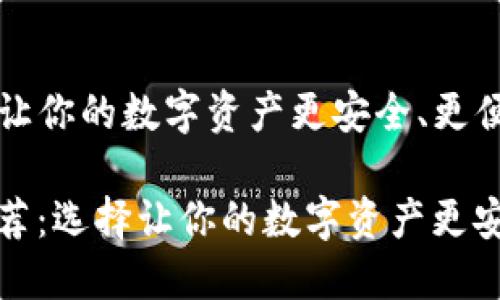 以太坊钱包推荐：选择让你的数字资产更安全、更便捷的理想工具

bianoti以太坊钱包推荐：选择让你的数字资产更安全、更便捷的理想工具