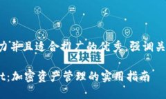 思考一个有吸引力并且适合推广的优秀，强调关