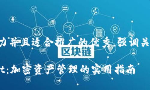 思考一个有吸引力并且适合推广的优秀，强调关键词的实用价值:

掌握TokenPocket：加密资产管理的实用指南