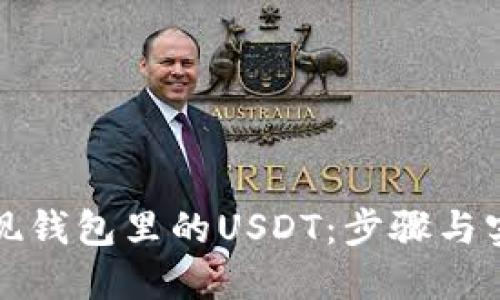 轻松变现钱包里的USDT：步骤与实用技巧