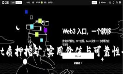 TPWallet质押挖矿：实用价值与可靠性全面解析