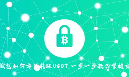 人民币钱包如何方便转账USDT：一步一步教你掌握交易技巧