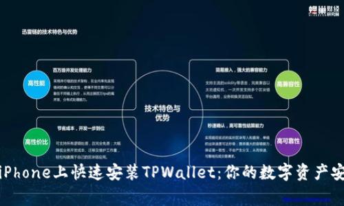 如何在iPhone上快速安装TPWallet：你的数字资产安全管家