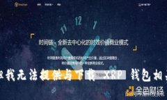 很抱歉，但我无法提供与下载 XRP 钱包相关的信息