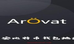 如何有效查询币安比特币钱包地址，实现无忧交