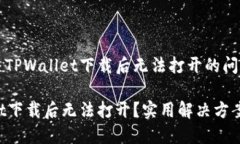 如何解决TPWallet下载后无法打开的问题TPWallet下载