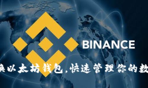 轻松切换以太坊钱包，快速管理你的数字资产！