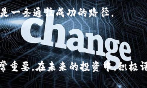 白名单（Whitelist）在区块链和加密货币领域通常是指一份受信任的地址或账户列表，这些地址被允许参与某些特定的操作，比如进行交易、参与预售、或获得特殊权限等。在TP Wallet App这样的区块链钱包应用中，白名单的概念也得以体现。

### 白名单的作用

1. 增强安全性
在TP Wallet中，白名单可以帮助用户确保只有经过验证的地址才能进行特定的交易或活动，这降低了被恶意攻击或欺诈的风险。

2. 控制参与资格
某些项目在进行ICO（首次数字货币发行）或其他形式的集资活动时，会设定白名单限制，只有在白名单上的用户才能参与。这种做法不仅可以筛选出潜在的投资者，还有助于项目方管理参与者。

3. 提高信任度
通过建立白名单，用户可以更加放心地与其他地址进行交易，因为这些地址已被确认是可信的。这种机制在一定程度上提升了整个生态系统的信任度。

### 怎样加入TP Wallet的白名单？

1. 注册流程
用户需要先在TP Wallet上注册自己的账户，并进行必要的身份验证。这个步骤确保了用户信息的真实性和可靠性。

2. 提交申请
用户可以在钱包应用内找到白名单申请的入口，填写相关信息并提交。申请的审核通常需要一定的时间，具体根据项目方的要求而定。

3. 等待审核结果
一旦提交申请，用户需要耐心等待审核结果。通过审核后，用户便会获得参与白名单活动的资格，能够享受到相关的权益。

### 个人经历与思考

在我小时候，对于“白名单”这个词没有太多了解，总以为是某种神秘的程序。记得有一次，在我的游戏账号中，我看到有个功能叫“白名单”，当时我不明白，但随着对区块链的学习和了解，我才发现这个概念原来在许多地方都有应用。当我第一次参与某个ICO项目时，恰好也经历了白名单的申请过程，那种期待与不安交织的心情至今难以忘怀。

在申请的时候，我认真填写了我的信息，每一个步骤都小心翼翼。结果接到审核通过的通知时，那种激动简直无法用语言来形容！我开始意识到，白名单不仅仅是一个技术性的、安全性的措施，它折射出的是一个生态系统中的信任与责任。每一个通过审核的人，背后都写满了对这个项目的期待与支持。

### 白名单的重要性

1. 确保公平性
白名单机制不仅保护了项目方，也保护了投资者，确保每个人都有公平的机会参与。特别是在热门的ICO项目中，能够进入白名单意味着你能够提前获得一些早期的优势。

2. 降低风险
在某种程度上，通过审核的用户会对项目进行深入研究，而不是盲目投资。这为整个环境带来了更高的安全性。

3. 筛选优质用户
项目方需要的是支持他们理念的社区成员，而白名单机制正是一个很好的筛选工具。这让真正认同项目的人能够参与其中，而非那些只是以投机心理参与的用户。

### 未来展望

随着区块链技术和应用的发展，白名单机制将会变得越来越普遍和重要。我相信，未来的白名单不再仅仅是一个列表，而是一个更加智能化、自动化的系统，能够根据用户的行为、贡献等动态调整参与资格。这将进一步提升整个生态的活力与公平性。

我正在探索一些新的项目，已经有意识地去关注他们的白名单政策。因为我明白，在这个快速发展的行业中，加入一个正确的项目，与志同道合的人一起，才是一条通往成功的路径。

### 结语

白名单的存在为区块链的生态系统增添了一层安全保护和公平性。无论是对项目方支持者，还是对每个相关参与者来说，理解白名单的意义和操作流程非常重要。在未来的投资中，积极评估并选择那些透明且安全的项目，将会是我们每个人需要承担的责任。无论如何，加入白名单的那一刻，将会是每个区块链爱好者不容错过的美好时刻。