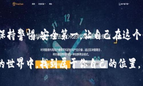   如何查看欧意USDT钱包地址？实用指南与技巧 / 
 guanjianci USDT, 钱包地址, 欧意 /guanjianci 

引言：数字资产的新时代
在数字货币的浪潮中，USDT（泰达币）作为一种稳定币，逐渐受到越来越多投资者的青睐。作为一种与美元挂钩的数字货币，USDT在数字资产交易中扮演着关键角色。那么，如何查看和管理你的欧意USDT钱包地址呢？这不仅关系到你的资金安全，还能帮助你在交易中游刃有余。接下来，我会详细介绍这个过程，同时结合我自己的经历，给你一些实用的建议。

一、什么是欧意USDT钱包
首先，让我们了解一下什么是欧意USDT钱包。欧意是一款致力于提供安全、便捷数字资产管理服务的应用程序。它支持多种数字货币的存储和管理，其中包括了备受欢迎的USDT。钱包的地址则是你在进行任何交易时的“身份证”，确保资金能够准确无误地转入你的账户。记得我第一次使用数字钱包时，心中充满了期待和好奇，总觉得这像是在开启一扇通往新世界的门。

二、查看欧意USDT钱包地址的步骤
接下来，我将分步骤为你讲解如何在欧意钱包中查看USDT的钱包地址。

h4步骤一：下载和安装欧意钱包/h4
如果你还没有欧意钱包，那么第一步就是下载和安装它。可以在其官方网站或应用商店中找到。记得使用安全的网络环境，不要随便点击不明链接，以避免上当受骗。安装完毕后，我记得当时的期待感让我频频查看手机，这真是一种奇妙的体验。

h4步骤二：注册或登录账户/h4
打开应用后，你会看到一个登录界面。如果你是新用户，需要选择注册账户。在这一步，你需要设置一个安全的密码，并妥善保管恢复助记词。这个过程就像我当年第一次报名参加夏令营，心中充满了兴奋与紧张，一切都充满了未知。

h4步骤三：寻找USDT钱包地址/h4
成功登录后，进入主界面。在这时，你可以看到钱包内各种数字货币的状态。寻找USDT，它的图标通常是一个T字母。点击进入后，你会看到你的USDT钱包地址。地址通常是以“0x”开头的一串字符。这让我想起第一次看到以太坊地址时那份新奇感，我隐约觉得这代表了一个全新的世界。

三、如何复制和使用钱包地址
找到钱包地址后，复制这个地址是非常重要的一步。因为在进行交易时，发送方需要这个地址保证资金正确流向你的钱包。看起来很简单对吧？但在第一次进行转账的时候，我也曾因为复制地址错误而苦恼。此外，确保在发送USDT时，使用正确的网络（如TRC20或ERC20），这也是我当时忽略的细节，结果导致了不必要的麻烦。

四、资金安全性的重要性
在涉及数字资产的时候，安全永远是第一位的。记得我小时候总听父母说：“安全第一。”这句话在数字世界中同样适用。确保你设置了复杂的密码，并定期更改。同时，启用双重认证，这样能额外增加一层保护。当我自己开始投资时，才意识到安全是多么的重要；有些人在交易中因为疏忽而失去了大量资产，而我幸运地避免了这些陷阱。

五、个人经验分享：USDT的优势与劣势
在认真使用USDT的过程中，我发现它有许多优点。例如，USDT的价值相对稳定，可以有效避免市场波动带来的风险。而且，它可以在许多平台上使用，方便交易。然而，作为一名数字货币的爱好者，我也看到USDT的一些劣势，例如它的中心化特点使得有些用户对其安全性产生担忧。

六、对未来的展望
展望未来，数字货币市场依旧是一个充满机遇与挑战的领域。随着区块链技术的不断发展，更多的人将加入到数字资产的世界中。我觉得这就像我小时候期待的每一次假期——充满了无限的可能性！希望每个人在踏足这个领域时，都能保护好自己的资产，同时理性投资。

七、总结：踏入数字资产世界的小技巧
在学习如何查看欧意USDT钱包地址的过程中，我希望你能收获一些宝贵的经验。无论是对于数字资产的第一次尝试，还是长久以来的投资策略，都需要认真对待。记得保持警惕，安全第一，让自己在这个快速发展的市场中稳步前行。

最后，想起我小时候在学校的一个老师常常以鼓励的话语启发我们：“保持好奇，勇敢探索。”这句话也适合我们对待数字货币的态度。希望你能在USDT和其他数字资产的世界中，找到属于你自己的位置。