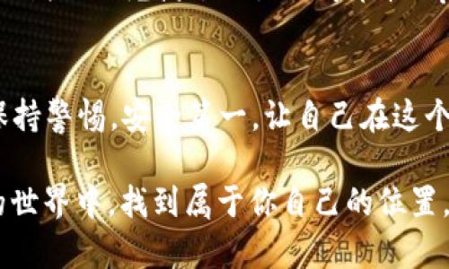   如何查看欧意USDT钱包地址？实用指南与技巧 / 
 guanjianci USDT, 钱包地址, 欧意 /guanjianci 

引言：数字资产的新时代
在数字货币的浪潮中，USDT（泰达币）作为一种稳定币，逐渐受到越来越多投资者的青睐。作为一种与美元挂钩的数字货币，USDT在数字资产交易中扮演着关键角色。那么，如何查看和管理你的欧意USDT钱包地址呢？这不仅关系到你的资金安全，还能帮助你在交易中游刃有余。接下来，我会详细介绍这个过程，同时结合我自己的经历，给你一些实用的建议。

一、什么是欧意USDT钱包
首先，让我们了解一下什么是欧意USDT钱包。欧意是一款致力于提供安全、便捷数字资产管理服务的应用程序。它支持多种数字货币的存储和管理，其中包括了备受欢迎的USDT。钱包的地址则是你在进行任何交易时的“身份证”，确保资金能够准确无误地转入你的账户。记得我第一次使用数字钱包时，心中充满了期待和好奇，总觉得这像是在开启一扇通往新世界的门。

二、查看欧意USDT钱包地址的步骤
接下来，我将分步骤为你讲解如何在欧意钱包中查看USDT的钱包地址。

h4步骤一：下载和安装欧意钱包/h4
如果你还没有欧意钱包，那么第一步就是下载和安装它。可以在其官方网站或应用商店中找到。记得使用安全的网络环境，不要随便点击不明链接，以避免上当受骗。安装完毕后，我记得当时的期待感让我频频查看手机，这真是一种奇妙的体验。

h4步骤二：注册或登录账户/h4
打开应用后，你会看到一个登录界面。如果你是新用户，需要选择注册账户。在这一步，你需要设置一个安全的密码，并妥善保管恢复助记词。这个过程就像我当年第一次报名参加夏令营，心中充满了兴奋与紧张，一切都充满了未知。

h4步骤三：寻找USDT钱包地址/h4
成功登录后，进入主界面。在这时，你可以看到钱包内各种数字货币的状态。寻找USDT，它的图标通常是一个T字母。点击进入后，你会看到你的USDT钱包地址。地址通常是以“0x”开头的一串字符。这让我想起第一次看到以太坊地址时那份新奇感，我隐约觉得这代表了一个全新的世界。

三、如何复制和使用钱包地址
找到钱包地址后，复制这个地址是非常重要的一步。因为在进行交易时，发送方需要这个地址保证资金正确流向你的钱包。看起来很简单对吧？但在第一次进行转账的时候，我也曾因为复制地址错误而苦恼。此外，确保在发送USDT时，使用正确的网络（如TRC20或ERC20），这也是我当时忽略的细节，结果导致了不必要的麻烦。

四、资金安全性的重要性
在涉及数字资产的时候，安全永远是第一位的。记得我小时候总听父母说：“安全第一。”这句话在数字世界中同样适用。确保你设置了复杂的密码，并定期更改。同时，启用双重认证，这样能额外增加一层保护。当我自己开始投资时，才意识到安全是多么的重要；有些人在交易中因为疏忽而失去了大量资产，而我幸运地避免了这些陷阱。

五、个人经验分享：USDT的优势与劣势
在认真使用USDT的过程中，我发现它有许多优点。例如，USDT的价值相对稳定，可以有效避免市场波动带来的风险。而且，它可以在许多平台上使用，方便交易。然而，作为一名数字货币的爱好者，我也看到USDT的一些劣势，例如它的中心化特点使得有些用户对其安全性产生担忧。

六、对未来的展望
展望未来，数字货币市场依旧是一个充满机遇与挑战的领域。随着区块链技术的不断发展，更多的人将加入到数字资产的世界中。我觉得这就像我小时候期待的每一次假期——充满了无限的可能性！希望每个人在踏足这个领域时，都能保护好自己的资产，同时理性投资。

七、总结：踏入数字资产世界的小技巧
在学习如何查看欧意USDT钱包地址的过程中，我希望你能收获一些宝贵的经验。无论是对于数字资产的第一次尝试，还是长久以来的投资策略，都需要认真对待。记得保持警惕，安全第一，让自己在这个快速发展的市场中稳步前行。

最后，想起我小时候在学校的一个老师常常以鼓励的话语启发我们：“保持好奇，勇敢探索。”这句话也适合我们对待数字货币的态度。希望你能在USDT和其他数字资产的世界中，找到属于你自己的位置。