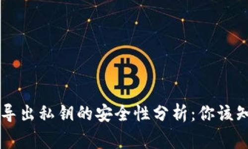 TPWallet导出私钥的安全性分析：你该知道的事项