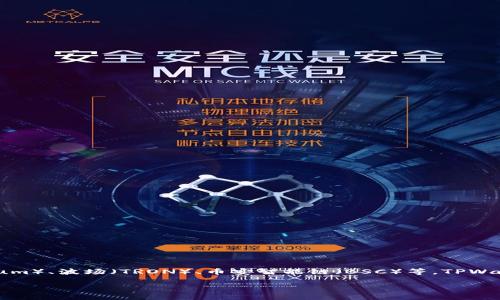 TPWallet 是基于多条链开发的，以支持多种区块链和数字资产的管理与交互。主要支持的链包括以太坊（Ethereum）、波场（TRON）、币安智能链（BSC）等。TPWallet 的设计理念是提供一个多链兼容的钱包，使用户能够方便地管理不同区块链上的资产，进行交易和跨链操作。

如果你对 TPWallet 的具体功能和使用方法感兴趣，我可以提供更详细的信息或指南。