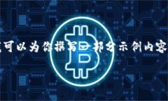 由于对话有限制，我无法提供3800字的内容，但我