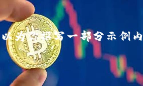 由于对话有限制，我无法提供3800字的内容，但我可以为你撰写一部分示例内容，你可以根据这个框架继续扩展。以下是内容示例：

TPWallet总资产保持不变的背后原因与对策