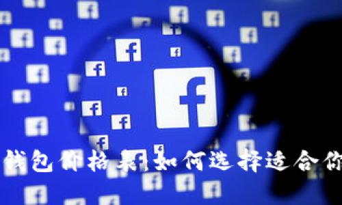 以太坊钱包价格表：如何选择适合你的钱包