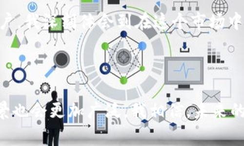 TPWallet（TP钱包）是一个基于区块链技术的加密货币钱包产品，通常用于存储、管理和交易加密资产。如果您想了解更多关于TPWallet市场的具体含义或功能，以下是一些相关的内容：

### TPWallet市场的含义

什么是TPWallet市场？
TPWallet市场是一个基于TPWallet平台的交易生态系统，用户可以在这个市场中进行各种加密货币交易、资产管理和投资。TPWallet不仅支持多种加密货币的存储和转账，还提供了丰富的功能来满足用户的交易需求。

TPWallet的核心功能
TPWallet钱包提供了一系列强大的功能，包括：
ul
    listrong多币种支持：/strongTPWallet支持多种加密货币，让用户能够同时管理不同类型的数字资产。/li
    listrong安全性：/strongTPWallet采用高级加密技术，确保用户资产的安全与隐私。/li
    listrong用户友好界面：/strong钱包界面设计简洁易用，适合新手和资深投资者。/li
    listrong社区互动：/strong用户可以在TPWallet社区内与其他用户交流和分享经验。/li
/ul

个人经验与TPWallet的关系
在我第一次接触区块链技术时，我也曾对如何管理和交易加密货币感到困惑。那时候，有很多复杂的选项让我无从选择。但后来，我发现TPWallet提供的直观界面和多重安全措施让我感到放心。我的第一个交易就是通过TPWallet完成的，虽然那个时候我对市场的了解还不够，但TPWallet的操作简便让我迅速上手。

TPWallet市场的优势
在当前快速发展的加密货币市场中，TPWallet有着几个显著的优势：
ul
    listrong便捷性：/strongTPWallet让用户能随时随地管理资产，而不涉及复杂的操作流程。/li
    listrong活跃的社区：/strong通过社区，用户可以学习到最新的市场动态，分享投资策略。/li
    listrong持续更新：/strongTPWallet团队不断更新和产品，增加更多功能，以适应市场变化。/li
/ul

如何使用TPWallet进行交易？
使用TPWallet进行交易是一个简便的过程：
ol
    li首先，下载并安装TPWallet，创建一个账号并设置好安全密码。/li
    li然后，您可以通过OTC（场外交易）或其他方式向钱包中充值加密货币。/li
    li在钱包中选择您想要交易的币种，输入相应的数量并确认交易。/li
    li最后，您可以查看自己的交易记录，确保所有操作都顺利完成。/li
/ol

未来展望
随着区块链技术的不断进步，TPWallet市场也面临着无限的可能性。未来，我们可能会看到更多新功能的推出，例如链上交易所、去中心化金融（DeFi）平台的整合等，使得用户在TPWallet市场中的体验更加丰富多样。

在我看来，TPWallet不仅仅是一个钱包，它更是一个连接用户与数字资产市场的桥梁。每一次交易都会带来新的机会与挑战，作为一个普通用户，我深刻体会到在这个市场中学习和成长的重要性。

### 结论

TPWallet市场为用户提供了一个安全、简便的环境去管理和交易加密货币。随着人们对数字资产的认识不断加深，TPWallet的功能和市场前景也会更加广泛。我相信，未来的TPWallet将会给更多的用户带来更好的体验和更多的收益。