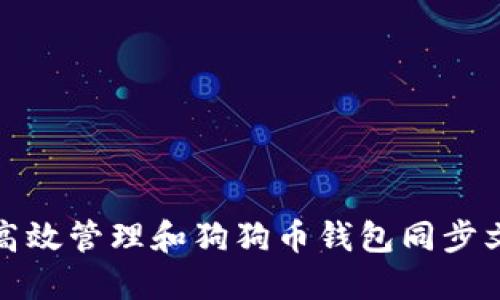 如何高效管理和狗狗币钱包同步文件夹