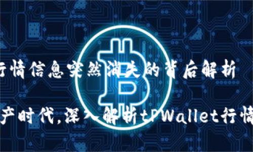 tPWallet：行情信息突然消失的背后解析

拥抱数字资产时代，深入解析tPWallet行情波动的原因