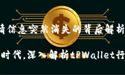 tPWallet：行情信息突然消失的背后解析

拥抱数字资产时代，深入解析tPWallet行情波动的原因