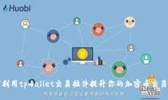 如何利用tpwallet交易插件提升你的加密币交易效率
