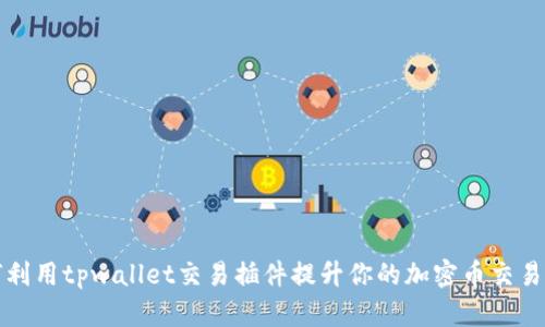 如何利用tpwallet交易插件提升你的加密币交易效率