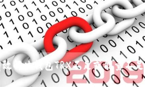 如何有效解决钱包TRX不足或能量不足的问题