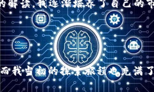   波场链钱包轻松购入TRX的实用指南 / 
 guanjianci 波场链钱包, TRX, 加密货币 /guanjianci 

引言

在如今这个数字经济蓬勃发展的时代，越来越多的人开始关注加密货币，并希望通过各种方式投资其中。TRX（波场币）作为一种具有高潜力的加密货币，自然吸引了很多投资者的目光。你是否曾经因为对加密货币的不了解而感到无从下手？今天，我将带你走进波场链钱包，教你如何轻松购买TRX。此过程不仅简单易懂，还能够帮助你更好地理解数字货币的世界。


什么是波场链钱包？

波场链钱包是专为存储和管理波场生态系统内的数字资产而设计的数字钱包。无论你是想要管理TRX，还是希望参与波场的其他项目，使用波场链钱包都是一个合适的选择。我记得我第一次了解到波场链钱包是通过朋友的推荐，他曾兴奋地告诉我，这个钱包使得加密资产的管理变得简单且安全。


为什么选择TRX？

TRX是波场网络中的原生代币，被广泛应用于网络的各种交易和应用中。很多人选择TRX投资不仅因为它的科技背景，更因为其实际应用前景。我也曾是个初学者，当我了解到TRX可以用于构建去中心化应用（DApps）时，我的投资决策变得更加坚定。


购买TRX的准备工作

在你准备购买TRX之前，有几个步骤需要提前做好。首先，你需要下载并安装波场链钱包。可以在各大应用商店找到相应版本，不论是安卓还是iOS系统。接着，你需要创建一个新的钱包账户，并妥善保存好你的私钥和助记词。这就像是你数字财富的保险箱，绝不能丢失。


购买TRX的步骤

一旦你的波场链钱包准备好，就可以开始购买TRX了。以下是一些简明的步骤：

ol
listrong选择交易所：/strong选择一个信誉良好的加密货币交易所进行购买。常用的交易所有币安、火币等。这些平台通常支持法币直接购买TRX。同时，我个人也推荐使用一些去中心化交易所，体验它们的方便与安全。/li
listrong注册与验证：/strong在交易所上注册并进行身份验证，这一步骤是为了保障交易的安全。在我最初的注册过程中，遇到了一些小麻烦，但仔细按照平台的指引操作，最终顺利完成。/li
listrong充值法币：/strong使用你选择的支付方式充值法币至交易所账户。你可以使用银行卡、支付宝或其他支付渠道。一开始我也很紧张这部分的流程，最后发现其实并不复杂。/li
listrong购买TRX：/strong在充值成功后，前往交易所的交易页面，选择TRX进行购买。根据你的需求，设置限价单或市场单进行交易。完成交易后，你可以将TRX提取至你的波场链钱包中。/li
/ol

交易后的安全性考虑

在完成TRX购买后，务必要确保你的资产安全。我建议将姿态切换到冷钱包存储，尽量避免将大额资金长时间留在热钱包中。记得，为你的钱包设置强而独特的密码，并启用双重认证。


管理你的TRX投资

对于新手来说，管理投资同样重要。每一笔投资都需要仔细记录，了解市场动态。过去我常常因为忽略市场信息而错失良机。通过关注相关新闻、分析走势图、看分析师的解读，我逐渐培养了自己的市场敏锐度，成为一名更为理智的投资者。


总结

购买TRX并不复杂，但它需要我们每一个投资者充分了解加密货币的特点和风险。选择合适的钱包、交易所，加上适当的安全措施，能够让你更加从容地进入这个领域。而我当初的探索旅程也充满了挑战与收获，希望这份指南能帮助到你，带你顺利踏上自己的加密货币投资之路！无论你是为了资本增值，还是想要参与区块链的未来，TRX都是一个值得关注的选择。
