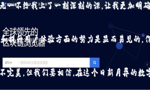   解决TPWallet在币安智能链提取USDT一直打包中的问题 / 
 guanjianci TPWallet, 币安智能链, USDT /guanjianci 

引言
在数字货币投资和交易的世界中，钱包的选择和使用至关重要。作为一款备受欢迎的数字钱包，TPWallet允许用户在币安智能链上管理和交易各种加密资产。然而，有些用户在提取USDT时遇到“打包中”的状态，这让人感到困惑和焦虑。本文将分享我对这一问题的看法与经验，并提供解决方案，帮助大家更好地使用TPWallet，让我们的数字资产交易之旅更加顺利。

经历分享：初识TPWallet
在我刚接触数字货币时，我像绝大多数人一样，对各种钱包的功能有些无所适从。于是，我选择了TPWallet，它的界面简洁、功能强大，尤其是支持币安智能链，这正是我进入DeFi（去中心化金融）的第一步。我记得当时看到USDT可以方便地进行买卖和转账时，心中充满了无限的可能性和期待。然而，在实际使用中，我却碰到了提币一直打包中的情况。

打包中的原因分析
首先，让我们理清楚“打包中”的原因。通常，提币一直打包中可能由以下几个因素导致：
ul
listrong网络拥堵：/strong币安智能链的交易量大，特别是在行情火热时，网络拥堵情况时有发生。这会导致尽管你的交易请求已经发出，但因区块空间不足而长时间未能被确认。/li
listrong矿工费用不足：/strong如果在提币时你设置的矿工费用过低，那么优先级就会降低，从而使得交易处理速度变慢。尤其是在高峰时段，及时的矿工费用更是保障交易顺利进行的重要因素。/li
listrong钱包或平台问题：/strong有时，不仅是网络问题，TPWallet或你所使用的交易平台如果出现了技术故障，也可能导致提币请求长时间未被处理。/li
/ul

我的解决方案
在经历了“打包中”的困扰之后，我开始积极寻找解决方案，并记录下我的操作步骤，以供大家参考：
ul
listrong检查网络状态：/strong首先，我会查看币安智能链的实时网络情况。有些网站提供了区块链的实时状态，可以很好地了解网络繁忙程度。通过观察，我发现某些时段网络尤其拥挤，因此我会选择在相对清闲的时候再尝试提币。/li
listrong适当调高矿工费用：/strong在提币时，我会选择“自定义费用”，适当调高矿工费用。这一做法虽然会使得我的提币成本稍微增加，但却能在网络拥堵时确保交易的顺利进行。/li
listrong耐心等待：/strong在确认自己的一切操作都没有问题后，我会给自己设定一个耐心等待的时间。提币过程有时可能需要一段时间，我也经历过等待数小时后提取成功的经历。很多时候，耐心是解决问题的一种美德。/li
listrong联系技术支持：/strong如果我发现自己的提币请求长时间没有进展，我会联系TPWallet的技术支持。从他们的反馈中，我得到了即时和有效的解决方案，解决了一些潜在的问题。/li
/ul

情感的共鸣
或许在这个充满不确定性的加密世界，每个人都会经历失败和挫折。我记得第一次尝试提取USDT时的紧张情绪，心中无数次问自己：“我的资产还会回来吗？”这种焦虑感是每个初入数字货币的投资者都会经历的。但随着经验的累积，我逐渐学会了如何保持冷静和理性。

从他人的故事中学习
在这个社区中，与他人分享经验显得尤为重要。我在社交媒体上看到过一些用户分享他们的提币经历，甚至有些人讲述了因为错误操作而导致的损失故事。这些故事无一不给我上了一刻深刻的课，让我更加明确在使用TPWallet等加密钱包时哪些是需要特别注意的事情。我们每个人的经历都是宝贵的财富，尤其在这样的数字货币环境中，共同分享和学习是我们前进的动力。

未来的展望
随着区块链技术的不断发展，我们可以期待更多更好的数字钱包和交易平台的出现。TPWallet作为其中一员，虽然在某些方面还存在改进的空间，但其在保障安全性和提升用户体验方面的努力是显而易见的。作为用户，我们也需要保持学习的态度，通过不断试错与积累经验，才能更好地面对未来的挑战。

结语
提取USDT时遇到“打包中”的问题或许让许多投资者心中携带着焦虑，但通过一定的技巧与耐心，我们完全可以从中找寻到解决之道。TPWallet的使用体验虽然有时不完美，但我们要相信，在这个日新月异的数字货币时代，不断尝试与学习将助我们走得更远。无论遇到何种困扰，抱持一颗平和的心态，期待美好的未来。