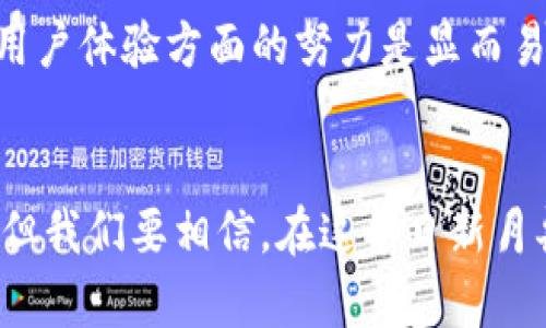   解决TPWallet在币安智能链提取USDT一直打包中的问题 / 
 guanjianci TPWallet, 币安智能链, USDT /guanjianci 

引言
在数字货币投资和交易的世界中，钱包的选择和使用至关重要。作为一款备受欢迎的数字钱包，TPWallet允许用户在币安智能链上管理和交易各种加密资产。然而，有些用户在提取USDT时遇到“打包中”的状态，这让人感到困惑和焦虑。本文将分享我对这一问题的看法与经验，并提供解决方案，帮助大家更好地使用TPWallet，让我们的数字资产交易之旅更加顺利。

经历分享：初识TPWallet
在我刚接触数字货币时，我像绝大多数人一样，对各种钱包的功能有些无所适从。于是，我选择了TPWallet，它的界面简洁、功能强大，尤其是支持币安智能链，这正是我进入DeFi（去中心化金融）的第一步。我记得当时看到USDT可以方便地进行买卖和转账时，心中充满了无限的可能性和期待。然而，在实际使用中，我却碰到了提币一直打包中的情况。

打包中的原因分析
首先，让我们理清楚“打包中”的原因。通常，提币一直打包中可能由以下几个因素导致：
ul
listrong网络拥堵：/strong币安智能链的交易量大，特别是在行情火热时，网络拥堵情况时有发生。这会导致尽管你的交易请求已经发出，但因区块空间不足而长时间未能被确认。/li
listrong矿工费用不足：/strong如果在提币时你设置的矿工费用过低，那么优先级就会降低，从而使得交易处理速度变慢。尤其是在高峰时段，及时的矿工费用更是保障交易顺利进行的重要因素。/li
listrong钱包或平台问题：/strong有时，不仅是网络问题，TPWallet或你所使用的交易平台如果出现了技术故障，也可能导致提币请求长时间未被处理。/li
/ul

我的解决方案
在经历了“打包中”的困扰之后，我开始积极寻找解决方案，并记录下我的操作步骤，以供大家参考：
ul
listrong检查网络状态：/strong首先，我会查看币安智能链的实时网络情况。有些网站提供了区块链的实时状态，可以很好地了解网络繁忙程度。通过观察，我发现某些时段网络尤其拥挤，因此我会选择在相对清闲的时候再尝试提币。/li
listrong适当调高矿工费用：/strong在提币时，我会选择“自定义费用”，适当调高矿工费用。这一做法虽然会使得我的提币成本稍微增加，但却能在网络拥堵时确保交易的顺利进行。/li
listrong耐心等待：/strong在确认自己的一切操作都没有问题后，我会给自己设定一个耐心等待的时间。提币过程有时可能需要一段时间，我也经历过等待数小时后提取成功的经历。很多时候，耐心是解决问题的一种美德。/li
listrong联系技术支持：/strong如果我发现自己的提币请求长时间没有进展，我会联系TPWallet的技术支持。从他们的反馈中，我得到了即时和有效的解决方案，解决了一些潜在的问题。/li
/ul

情感的共鸣
或许在这个充满不确定性的加密世界，每个人都会经历失败和挫折。我记得第一次尝试提取USDT时的紧张情绪，心中无数次问自己：“我的资产还会回来吗？”这种焦虑感是每个初入数字货币的投资者都会经历的。但随着经验的累积，我逐渐学会了如何保持冷静和理性。

从他人的故事中学习
在这个社区中，与他人分享经验显得尤为重要。我在社交媒体上看到过一些用户分享他们的提币经历，甚至有些人讲述了因为错误操作而导致的损失故事。这些故事无一不给我上了一刻深刻的课，让我更加明确在使用TPWallet等加密钱包时哪些是需要特别注意的事情。我们每个人的经历都是宝贵的财富，尤其在这样的数字货币环境中，共同分享和学习是我们前进的动力。

未来的展望
随着区块链技术的不断发展，我们可以期待更多更好的数字钱包和交易平台的出现。TPWallet作为其中一员，虽然在某些方面还存在改进的空间，但其在保障安全性和提升用户体验方面的努力是显而易见的。作为用户，我们也需要保持学习的态度，通过不断试错与积累经验，才能更好地面对未来的挑战。

结语
提取USDT时遇到“打包中”的问题或许让许多投资者心中携带着焦虑，但通过一定的技巧与耐心，我们完全可以从中找寻到解决之道。TPWallet的使用体验虽然有时不完美，但我们要相信，在这个日新月异的数字货币时代，不断尝试与学习将助我们走得更远。无论遇到何种困扰，抱持一颗平和的心态，期待美好的未来。