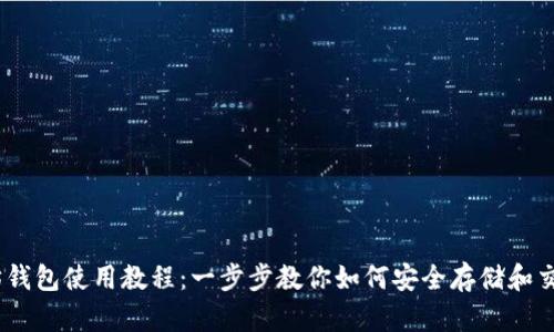 以太坊钱包使用教程：一步步教你如何安全存储和交易ETH