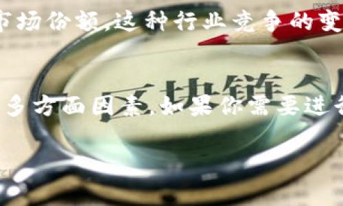 关于TPWallet和TP交易所的问题，可能涉及到多个方面。TPWallet是一个数字资产钱包，而TP交易所则是一个用于交易数字资产的平台。如果TPWallet没有TP交易所的相关服务，可能有以下几个原因：

1. 服务调整或关闭
数字资产市场波动频繁，很多交易所和钱包会根据市场需求和自身业务调整策略。如果TP交易所的用户活跃度下降、盈利能力不足，或者面临其他市场竞争的压力，也可能会选择关闭或与其他平台进行整合。

2. 合规与监管问题
随着全球各国对数字货币市场监管的加强，有些交易所可能因为无法满足当地的法律法规而被迫关闭或停止运营。如果TP交易所未能满足相关合规要求，也可能会导致服务暂停。

3. 资源整合与
在某些情况下，TPWallet可能出于用户体验或资源配置的考虑，选择与其他交易所进行合作或整合，从而暂时撤掉TP交易所的相关功能。这种情况在金融科技行业并不少见，尤其是在快速发展的数字货币领域。

4. 用户反馈和市场需求
TPWallet也可能在根据用户反馈和市场需求做出相应调整。如果发现用户对TP交易所的交易功能需求不大，或者存在其他更优的交易所选项，可能会选择去掉不必要的功能来简化产品。

5. 替代平台的崛起
市场上数字货币交易所层出不穷，可能出现了更具竞争力的替代平台，TP交易所因此失去市场份额。这种行业竞争的变化，常常会导致一些小型交易所的退出。

总结
总之，TPWallet没有TP交易所的原因可能是复杂的，包括市场需求、合规问题和业务策略等多方面因素。如果你需要进行交易，建议查找其他信誉良好的交易所，或关注TPWallet的官方公告，获取最新动态。 

希望这些信息能对你有所帮助。如果还有其他问题，欢迎随时询问！