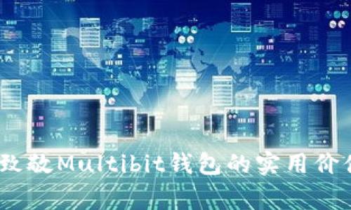 怀旧与重生：致敬Multibit钱包的实用价值与传奇故事
