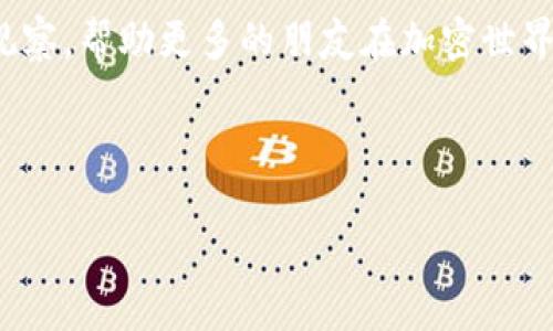   怎样将TPWallet中的资产安全高效地转到交易所？ / 
 guanjianci TPWallet, 交易所, 数字资产 /guanjianci 

引言：数字资产的流动性与便利性
在这个区块链和数字资产普及的时代，越来越多的人开始关注如何高效地管理自己的数字资产。作为一个长期关注加密货币的人，我深知资产流动性的价值。正如我小时候收集邮票一样，转让和交换是保持收集乐趣的重要部分。而在区块链的世界里，TPWallet提供了一个便捷的方式来管理和转移资产，尤其是将资产从钱包转到交易所，使得资产能够灵活运用。今天，我们就来探讨一下如何将TPWallet的资产安全高效地转移到交易所。希望通过我的经验和见解，能够帮助到正在希望进行这一转移的你！

第一步：了解你的资产
在进行任何投资或资产转移之前，首先要了解自己拥有的资产。在TPWallet中，你的资产可以是多种不同类型的加密货币，例如比特币、以太坊或一些其他的代币。这些资产的每一种都有其独特的特性和市场行情。因此，清楚自己所持有的资产种类和数量对于后续的转移至关重要。记得我第一次接触加密货币时，也是对不同代币的特性蒙蒙懂懂，后来通过不断学习才慢慢明白。这种知识的积累不仅丰富了我的投资组合，还帮助我做出了更为明智的决策。

第二步：选择合适的交易所
在考虑将资产转移到交易所之前，选择一个合适的交易所非常重要。这里有几个因素需要考虑：
ul
  listrong市场声誉：/strong 选择一个声誉良好的交易所非常重要，这样才能保障你的资产安全。/li
  listrong交易费率：/strong 不同的交易所其交易费率各不相同，了解交易所的费用结构能够帮助你选择最适合自己的。/li
  listrong资产支持：/strong 不同的交易所支持不同的加密资产，确保你要转移的资产可以在选定的交易所上进行交易。/li
/ul
例如，我之前在选择交易所时，特别注重市场的液性以及它支持交易的币种，最终选择了几个知名度高且用户评价良好的交易平台，事实证明这为我日后的交易省去了很多麻烦。

第三步：获取交易所的提币地址
在将资产从TPWallet转到交易所之前，需要在所选交易所中获取相应币种的提币地址。每一种资产都有一个唯一的地址。这个过程相对简单，只需在交易所账户中找到“充值”或“接收”部分，选择要充值的币种并生成地址。在这里提醒大家一定要仔细核对该地址，确保没有任何错误，因为一旦资产转移到错误的地址，可能会导致不可逆的损失。我记得有一次，我为了图省事，直接复制了地址，却发现最后多了一个空格，导致资产转移失败，损失惨重。

第四步：进行转移操作
在TPWallet中进行转移操作是一个相对简单的过程。首先，打开你的TPWallet，选择你希望转移的资产，点击“发送”或“转移”按钮。然后，将之前复制的交易所提币地址粘贴进来，输入你想转移的金额。最后，确认所有信息无误，包括地址和金额。我建议在这一环节，尤其要小心，不要急于求成。
在这里，我想分享一个小技巧，那就是在转移大量资产之前，可以先进行少量转移试验，确保一切顺利再进行大额转移。这样可以大大降低潜在的风险，这是我多次操作的经验总结。每一次的转移操作都是一次学习，我也不止一次因为疏忽而陷入麻烦。

第五步：查收转移结果
在提交转移请求之后，需要稍等片刻，为了确保资产成功到达交易所，可以在交易所的“历史记录”中查看到账情况，同时你也可以在TPWallet中查看转移状态。每一次记录都让我感受到加密货币世界的动感，能够迅速看到资产的流动让我倍感兴奋，也让我清晰地意识到这些数字背后的市场动态。

第六步：安全存储和后续交易
一旦资产成功抵达交易所，建议你不要立即进行大额交易。先观察市场情况，再决定是否以及如何交易。在进行操作时，确保再次确认交易信息，保持警惕性。我的个人建议是，尽量开启双重验证功能，以确保账户安全。
在交易所完成交易后，也可以考虑将资产转回TPWallet，哪怕是短暂存储也能提升资产的安全性。在这方面，我一直信奉“安全第一”的原则。尽量做到资产的合理分配，降低风险，有时候在市面上大起大落时，及时抽身也能为自己减少不必要的损失。

总结：资产转移的艺术
通过以上几点，希望能够帮助你更好地理解如何将TPWallet中的资产安全高效地转移到交易所。资产的流动性是数字货币投资的重要一环，而投资的艺术在于合理选择、细致操作、不断学习。未来我会继续分享我的投资经验与对市场的观察，帮助更多的朋友在加密世界中找到属于自己的宝藏。

无论如何，记住在这个快速变化的市场中，知识和信息才是你跟随潮流的最佳工具，而TPWallet与交易所间的转移，也只是你数字资产管理艺术的一部分。让我们一起在这个新兴时代中探索更多可能性吧！

祝愿每一位踏入区块链世界的朋友都能在数字资产管理中找到属于自己的成功之道！