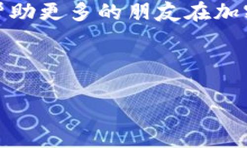   怎样将TPWallet中的资产安全高效地转到交易所？ / 
 guanjianci TPWallet, 交易所, 数字资产 /guanjianci 

引言：数字资产的流动性与便利性
在这个区块链和数字资产普及的时代，越来越多的人开始关注如何高效地管理自己的数字资产。作为一个长期关注加密货币的人，我深知资产流动性的价值。正如我小时候收集邮票一样，转让和交换是保持收集乐趣的重要部分。而在区块链的世界里，TPWallet提供了一个便捷的方式来管理和转移资产，尤其是将资产从钱包转到交易所，使得资产能够灵活运用。今天，我们就来探讨一下如何将TPWallet的资产安全高效地转移到交易所。希望通过我的经验和见解，能够帮助到正在希望进行这一转移的你！

第一步：了解你的资产
在进行任何投资或资产转移之前，首先要了解自己拥有的资产。在TPWallet中，你的资产可以是多种不同类型的加密货币，例如比特币、以太坊或一些其他的代币。这些资产的每一种都有其独特的特性和市场行情。因此，清楚自己所持有的资产种类和数量对于后续的转移至关重要。记得我第一次接触加密货币时，也是对不同代币的特性蒙蒙懂懂，后来通过不断学习才慢慢明白。这种知识的积累不仅丰富了我的投资组合，还帮助我做出了更为明智的决策。

第二步：选择合适的交易所
在考虑将资产转移到交易所之前，选择一个合适的交易所非常重要。这里有几个因素需要考虑：
ul
  listrong市场声誉：/strong 选择一个声誉良好的交易所非常重要，这样才能保障你的资产安全。/li
  listrong交易费率：/strong 不同的交易所其交易费率各不相同，了解交易所的费用结构能够帮助你选择最适合自己的。/li
  listrong资产支持：/strong 不同的交易所支持不同的加密资产，确保你要转移的资产可以在选定的交易所上进行交易。/li
/ul
例如，我之前在选择交易所时，特别注重市场的液性以及它支持交易的币种，最终选择了几个知名度高且用户评价良好的交易平台，事实证明这为我日后的交易省去了很多麻烦。

第三步：获取交易所的提币地址
在将资产从TPWallet转到交易所之前，需要在所选交易所中获取相应币种的提币地址。每一种资产都有一个唯一的地址。这个过程相对简单，只需在交易所账户中找到“充值”或“接收”部分，选择要充值的币种并生成地址。在这里提醒大家一定要仔细核对该地址，确保没有任何错误，因为一旦资产转移到错误的地址，可能会导致不可逆的损失。我记得有一次，我为了图省事，直接复制了地址，却发现最后多了一个空格，导致资产转移失败，损失惨重。

第四步：进行转移操作
在TPWallet中进行转移操作是一个相对简单的过程。首先，打开你的TPWallet，选择你希望转移的资产，点击“发送”或“转移”按钮。然后，将之前复制的交易所提币地址粘贴进来，输入你想转移的金额。最后，确认所有信息无误，包括地址和金额。我建议在这一环节，尤其要小心，不要急于求成。
在这里，我想分享一个小技巧，那就是在转移大量资产之前，可以先进行少量转移试验，确保一切顺利再进行大额转移。这样可以大大降低潜在的风险，这是我多次操作的经验总结。每一次的转移操作都是一次学习，我也不止一次因为疏忽而陷入麻烦。

第五步：查收转移结果
在提交转移请求之后，需要稍等片刻，为了确保资产成功到达交易所，可以在交易所的“历史记录”中查看到账情况，同时你也可以在TPWallet中查看转移状态。每一次记录都让我感受到加密货币世界的动感，能够迅速看到资产的流动让我倍感兴奋，也让我清晰地意识到这些数字背后的市场动态。

第六步：安全存储和后续交易
一旦资产成功抵达交易所，建议你不要立即进行大额交易。先观察市场情况，再决定是否以及如何交易。在进行操作时，确保再次确认交易信息，保持警惕性。我的个人建议是，尽量开启双重验证功能，以确保账户安全。
在交易所完成交易后，也可以考虑将资产转回TPWallet，哪怕是短暂存储也能提升资产的安全性。在这方面，我一直信奉“安全第一”的原则。尽量做到资产的合理分配，降低风险，有时候在市面上大起大落时，及时抽身也能为自己减少不必要的损失。

总结：资产转移的艺术
通过以上几点，希望能够帮助你更好地理解如何将TPWallet中的资产安全高效地转移到交易所。资产的流动性是数字货币投资的重要一环，而投资的艺术在于合理选择、细致操作、不断学习。未来我会继续分享我的投资经验与对市场的观察，帮助更多的朋友在加密世界中找到属于自己的宝藏。

无论如何，记住在这个快速变化的市场中，知识和信息才是你跟随潮流的最佳工具，而TPWallet与交易所间的转移，也只是你数字资产管理艺术的一部分。让我们一起在这个新兴时代中探索更多可能性吧！

祝愿每一位踏入区块链世界的朋友都能在数字资产管理中找到属于自己的成功之道！