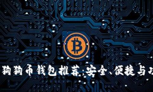 2023年最受欢迎的狗狗币钱包推荐：安全、便捷与功能齐全的完美结合