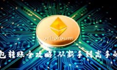 以太坊钱包转账全攻略：从新手到高手的实用指