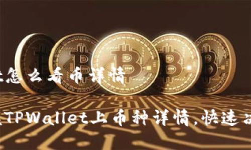 tpwallet怎么看币详情

轻松掌握TPWallet上币种详情，快速决策投资！