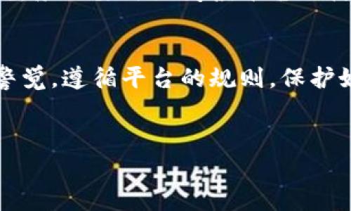 关于“tpwallet被封了”的问题，可能涉及多个方面，其中包括用户使用者的体验、技术问题、平台方的政策等。以下是一些常见的导致电子钱包被封的原因和解决方案，供参考。

一、常见原因
电子钱包的封禁通常由以下几个原因导致：
ul
    listrong违反使用条款：/strong钱包平台通常会有一套使用条款，用户如果在交易中涉及欺诈、洗钱或其他违法活动，可能会被封号。/li
    listrong异常交易行为：/strong如果系统监测到用户的交易模式异常，可能会出于安全考虑暂时冻结账户./li
    listrong账户信息问题：/strong注册信息与身份证明不符，或者未及时进行身份验证也可能导致账号被封。/li
    listrong技术问题：/strong系统故障或维护期间可能会出现临时封禁账户的情况。/li
/ul

二、解决方案
遇到tpwallet被封的情况，用户可以尝试以下几种解决方案：
ul
    listrong联系客服：/strong用户可以通过官方网站或应用内的客服功能，向平台客服说明情况，寻求恢复账户的帮助。/li
    listrong查阅帮助中心：/strong有些钱包平台会在帮助中心提供关于账户被封的具体原因及解决办法，可以提前查阅相关信息。/li
    listrong确保信息完整：/strong如果是因为验证问题导致的封禁，用户需要按照要求补全个人信息，并提供相关证明材料。/li
    listrong调试交易方式：/strong如果是因交易行为异常导致的封禁，建议用户回顾自己的交易记录，避免类似行为再次发生。/li
/ul

三、个人体验与反思
我在使用电子钱包的过程中，也曾经历过类似的困扰。那时我正在进行一些比特币的交易，由于频繁的操作，系统突然警告我的账户出现异常。虽然当时我心情十分焦躁，但经过查询客服和逐步了解平台规则后，才意识到自己的操作确实有些不规范。
这种经历让我深刻认识到，电子货币并非随意使用的工具，它也有诸多规则和风险。我尤其想对那些新手用户说，务必要仔细阅读平台的使用条款，保持良好的交易习惯。

四、总结与建议
总的来说，tpwallet被封的原因有很多，不同用户的情况也有所不同。希望每位使用电子钱包的朋友都能保持警觉，遵循平台的规则，保护好自己的财产安全。同时，积极与平台沟通，了解相关政策和动态，也是解决问题的有效手段。
最后，祝愿大家在使用tpwallet或其他电子钱包的过程中，都能够顺利，享受数字货币带来的便捷！ 

如果你需要继续探索关于tpwallet或其他相关主题的讨论，请告知我，我将乐意提供更深入的帮助！