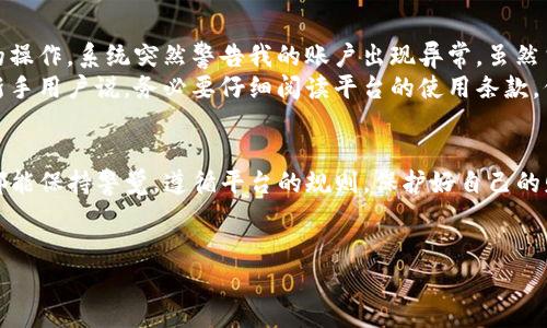 关于“tpwallet被封了”的问题，可能涉及多个方面，其中包括用户使用者的体验、技术问题、平台方的政策等。以下是一些常见的导致电子钱包被封的原因和解决方案，供参考。

一、常见原因
电子钱包的封禁通常由以下几个原因导致：
ul
    listrong违反使用条款：/strong钱包平台通常会有一套使用条款，用户如果在交易中涉及欺诈、洗钱或其他违法活动，可能会被封号。/li
    listrong异常交易行为：/strong如果系统监测到用户的交易模式异常，可能会出于安全考虑暂时冻结账户./li
    listrong账户信息问题：/strong注册信息与身份证明不符，或者未及时进行身份验证也可能导致账号被封。/li
    listrong技术问题：/strong系统故障或维护期间可能会出现临时封禁账户的情况。/li
/ul

二、解决方案
遇到tpwallet被封的情况，用户可以尝试以下几种解决方案：
ul
    listrong联系客服：/strong用户可以通过官方网站或应用内的客服功能，向平台客服说明情况，寻求恢复账户的帮助。/li
    listrong查阅帮助中心：/strong有些钱包平台会在帮助中心提供关于账户被封的具体原因及解决办法，可以提前查阅相关信息。/li
    listrong确保信息完整：/strong如果是因为验证问题导致的封禁，用户需要按照要求补全个人信息，并提供相关证明材料。/li
    listrong调试交易方式：/strong如果是因交易行为异常导致的封禁，建议用户回顾自己的交易记录，避免类似行为再次发生。/li
/ul

三、个人体验与反思
我在使用电子钱包的过程中，也曾经历过类似的困扰。那时我正在进行一些比特币的交易，由于频繁的操作，系统突然警告我的账户出现异常。虽然当时我心情十分焦躁，但经过查询客服和逐步了解平台规则后，才意识到自己的操作确实有些不规范。
这种经历让我深刻认识到，电子货币并非随意使用的工具，它也有诸多规则和风险。我尤其想对那些新手用户说，务必要仔细阅读平台的使用条款，保持良好的交易习惯。

四、总结与建议
总的来说，tpwallet被封的原因有很多，不同用户的情况也有所不同。希望每位使用电子钱包的朋友都能保持警觉，遵循平台的规则，保护好自己的财产安全。同时，积极与平台沟通，了解相关政策和动态，也是解决问题的有效手段。
最后，祝愿大家在使用tpwallet或其他电子钱包的过程中，都能够顺利，享受数字货币带来的便捷！ 

如果你需要继续探索关于tpwallet或其他相关主题的讨论，请告知我，我将乐意提供更深入的帮助！