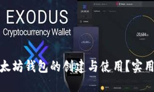 如何撤销以太坊钱包的创建与使用？实用指南与思考