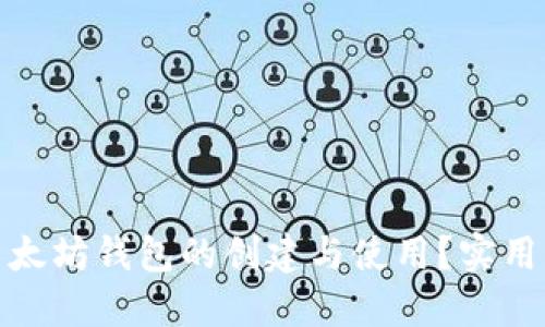 如何撤销以太坊钱包的创建与使用？实用指南与思考