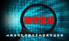 比特币钱包开源与否的实用价值分析