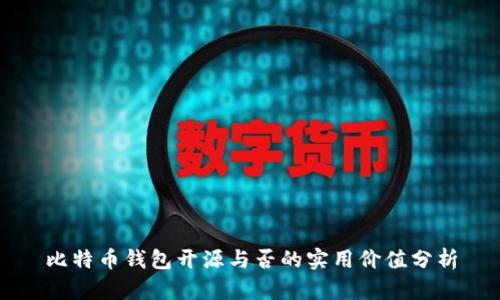 比特币钱包开源与否的实用价值分析