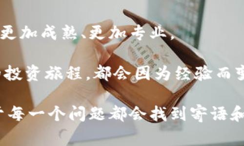 对于“tpwallet晚上闪兑不了”这一问题，可能是许多用户在使用TPWallet时所遇到的常见困惑。TPWallet作为一种数字资产钱包，通常支持多种虚拟货币的存储与交易。如果在晚上的某些时候无法进行闪兑，就会让用户感到不安与困惑。我们在这里讨论这个问题时，可以考虑几个可能的原因及其解决方案。

一、交易高峰期的影响

在数字货币市场，它的波动性和流动性决定了某些时段可能会显得比较繁忙，尤其是在晚上的时候，很多人在交易。这样的交易高峰期可能会导致钱包或交易所的服务器压力增大，从而影响到闪兑的速度与效率。

我记得我第一次体验数字货币交易的时候，正好是市场高峰期。当时我急于将一些资产兑换成另一种货币，结果却因网络拥堵错过了一个涨幅。我开始意识到，选择合适的时间进行交易同样重要，尤其是在信息传播快速的互联网时代。

二、网络连接问题

如果你在晚上使用TPWallet进行闪兑，可能会遇到网络不稳定的问题。Wi-Fi信号不强、移动数据限速等，都可能导致交易过程中的延迟或失败。

有人曾经与我分享过他在偏远山区使用数字钱包的经历。在那种环境下，网络连接相当不友好，他多次尝试交易都以失败告终。即使是简单的闪兑也可能因为网络波动而不能及时完成。基于这样的经历，我们需要保证在进行闪兑时，网络连接的稳定性。

三、系统维护或更新

很多时候，数字钱包会进行定期的系统维护与更新。为了保持钱包的安全性和流畅度，TPWallet可能会在某些时段停止支持部分功能，如闪兑。这类维护通常会提前公告，但是如果你错过了相关消息，遇到闪兑功能无法使用就可能令人失望。

我个人有过类似的经历，之前在使用某个交易平台时，正准备完成一笔重要交易，结果发现平台正在维护，那一刻我深刻体会到信息获取的重要性。在变化迅速的数字货币领域，时刻关注公告和更新是非常必要的。

四、账户安全验证

TPWallet对账户的安全性要求非常高。在进行一次闪兑之前，如果系统检测到异常登录或其他安全隐患，可能会触发额外的安全验证过程。这意味着你可能需要通过邮件、手机验证或者其他形式进行身份确认，这样的过程往往会消耗额外的时间。

在这些安全措施下，我曾经遇到过因为需要临时进行身份确认而延误交易的情况。回头想想，当时的烦躁几乎是想推翻一切，但事后我意识到安全永远是第一位的，尤其是在涉及数字资产的情况下，尽量确保自身的账户和资产安全是至关重要的。

五、流动性不足

闪兑的成功与否往往还与所涉及的货币的流动性密切相关。如果你要交易的资产在市场上的成交量较少，很可能会导致闪兑无法顺利完成。在晚上的交易时段，某些货币由于购买的人数较少，可能会造成流动性不足的问题。

这是我在市场初期遇到的问题之一。某次我试图将一种新兴货币兑换为主流货币，却发现市场上的流通量极少，导致无法顺利完成交易。这个经历让我认识到，投资和交易不仅仅是对趋势的把握，更需要对市场的充分理解。

六、如何解决闪兑问题

面对“tpwallet晚上闪兑不了”的问题，我们可以从以下几个方面进行改善：

1. **选择交易时间**：选择流动性较高的时段进行交易，可以降低闪兑失败的风险。建议避开周末或节假日。

2. **确保网络稳定**：在进行交易前，尽量连接稳定的网络，以保证交易的顺利进行。

3. **关注系统公告**：了解TPWallet的系统维护时间，以及可能的功能调试，以避免因临时维护错失交易机会。

4. **预先做好账户安全措施**：确保你的账户安全性较高，开启双重验证机制以避免由于安全问题导致的闪兑失败。

5. **了解市场流动性**：多了解所交易货币的市场动态，选择流动性好、成交量大的资产进行交易。

七、我的总结

使用TPWallet进行闪兑交易时，难免会遇到各种各样的问题，这些都是我们在数字货币世界中成长的步骤。通过不断地学习、总结经验，我们会变得更加成熟、更加专业。

在我个人的交易经历中，大家都曾经历过这样的波折。然而，正是这些波折才让我们的交易策略更加丰富、多元化。无论是区块链的未来，还是我们的投资旅程，都会因为经验而变得愈加清晰。

最后，我想说，TPWallet等数字资产钱包为我们打开了一扇通向新世界的窗。虽然偶尔会遭遇一些技术性问题，但只要我们保持冷静，及时调整，对于每一个问题都会找到寄语和解决方案，这是我们不断前行的动力。而我也愿意在这个过程中，与各位同样经历过挑战的朋友们一同成长。让我们携手走向数字货币的光明未来！