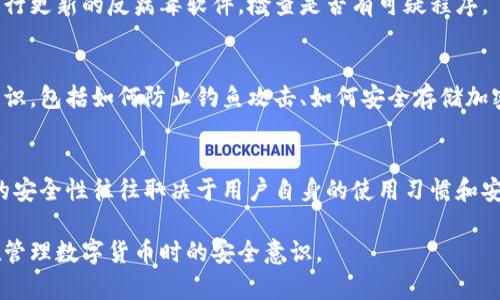 关于“tpwallet币被人转走了怎么办”这一问题，建议采取以下措施：

### 1. 确认转账记录
首先，您应该通过tpwallet的交易记录确认是否确实有转账发生。打开您的钱包应用，查找最近的交易记录，检查是否有您不记得的转账。

### 2. 更改密码与安全设置
如果确认有人未经您的允许转走了币，您应该立即更改tpwallet的密码，并启用双重认证（如果可用）。这样可以防止未来再次被盗。

### 3. 联系客服
尽快联系tpwallet的客服团队，报告您的情况。他们可能会提供一些针对您账户的安全建议，或帮助您追踪丢失的币。

### 4. 查看设备安全
确保您的设备没有被恶意软件感染。安装并运行更新的反病毒软件，检查是否有可疑程序。

### 5. 学习安全知识
对于未来，建议您了解一些数字货币的安全知识，包括如何防止钓鱼攻击、如何安全存储加密货币等。 

### 6. 正视风险
在操作数字货币时，时刻保持警惕。数字资产的安全性往往取决于用户自身的使用习惯和安全措施。

希望这些措施能帮助您解决问题，并提升您在管理数字货币时的安全意识。