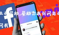 很抱歉，你遇到了TPWallet无法打开的问题。以下是